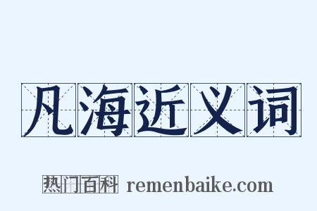 凡海近义词是什么意思的图片
